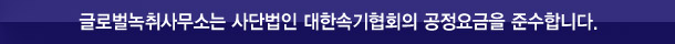 글로벌녹취사무소 논산점은 사단법인 대한속기협회 공정요금을 준수합니다.
